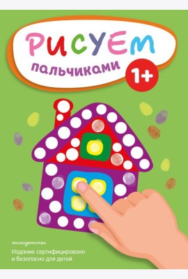 Рисуем пальчиками (Домик)