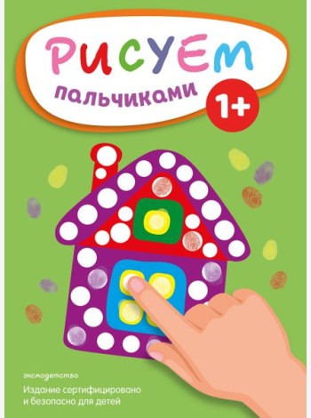 Рисуем пальчиками (Домик)