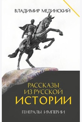 Рассказы из русской истории. Генералы Империи. Кн. 6