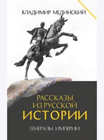Рассказы из русской истории. Генералы Империи. Кн. 6