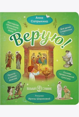 Верую! Наглядное объяснение Символа веры для детей и взрослых. 3-е изд