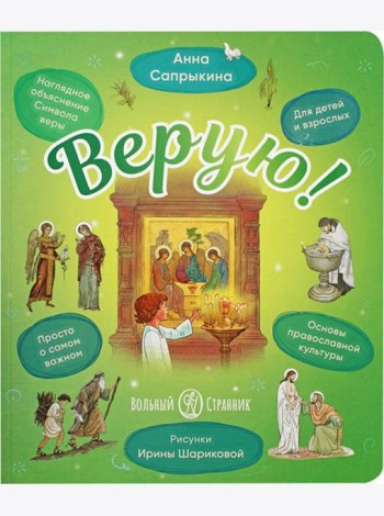 Верую! Наглядное объяснение Символа веры для детей и взрослых. 3-е изд