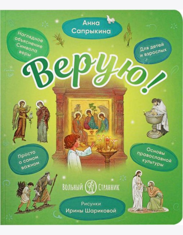 Верую! Наглядное объяснение Символа веры для детей и взрослых. 3-е изд