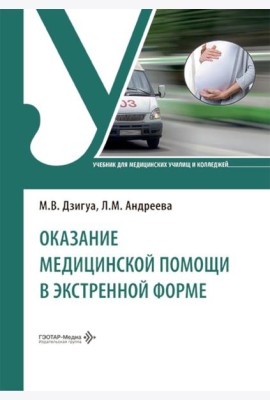 Оказание медицинской помощи в экстренной форме: Учебник