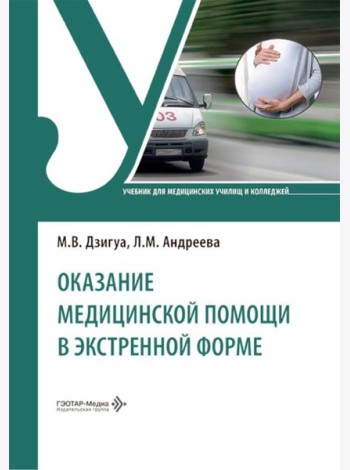 Оказание медицинской помощи в экстренной форме: Учебник