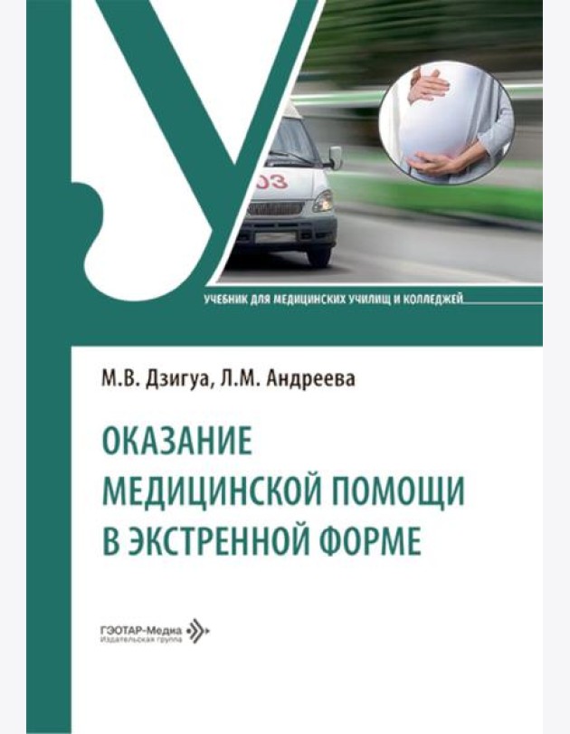 Оказание медицинской помощи в экстренной форме: Учебник