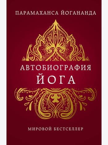 Автобиография йога