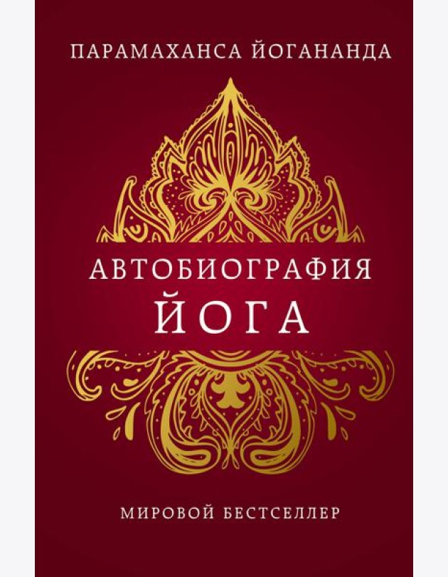 Автобиография йога
