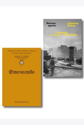 Комплект из 2-х книг Отечество + Волчье время