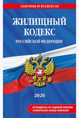 Жилищный кодекс РФ. В ред. на 2026 год с табл. изм. и указ. суд. практ. / ЖК РФ