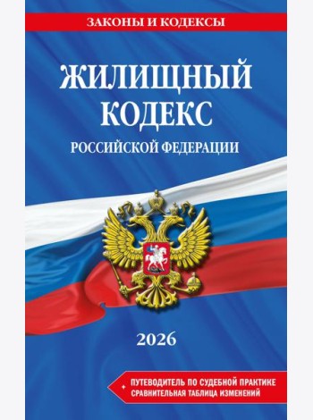 Жилищный кодекс РФ. В ред. на 2026 год с табл. изм. и указ. суд. практ. / ЖК РФ