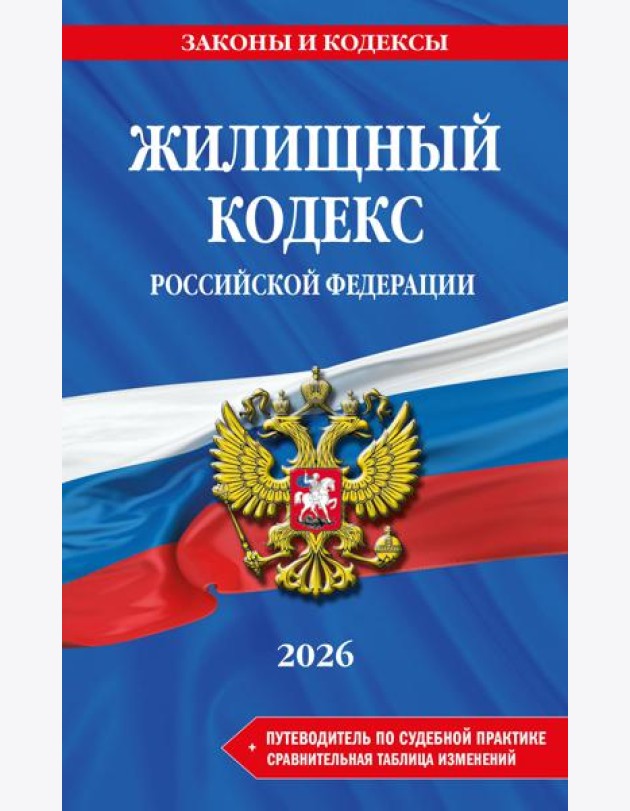 Жилищный кодекс РФ. В ред. на 2026 год с табл. изм. и указ. суд. практ. / ЖК РФ