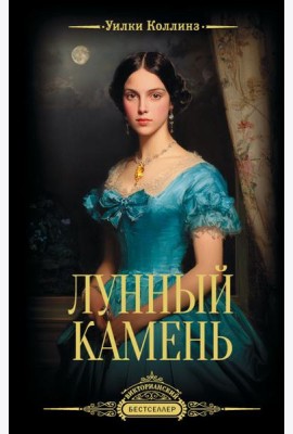 Лунный камень: роман