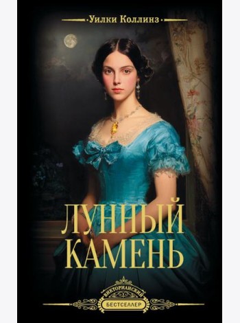 Лунный камень: роман