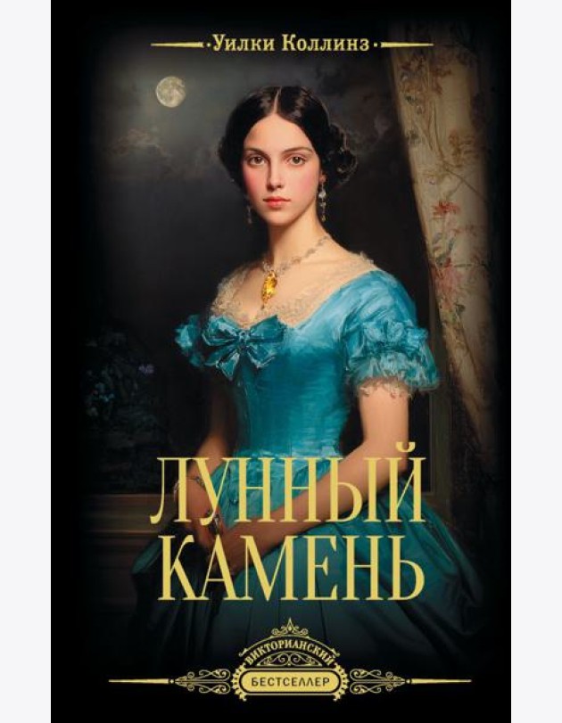 Лунный камень: роман