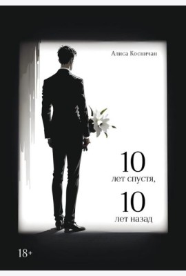 10 лет спустя, 10 лет назад