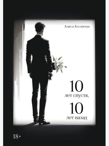 10 лет спустя, 10 лет назад