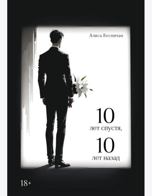10 лет спустя, 10 лет назад