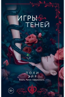 Игры теней: роман