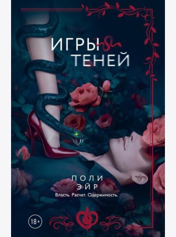 Игры теней: роман