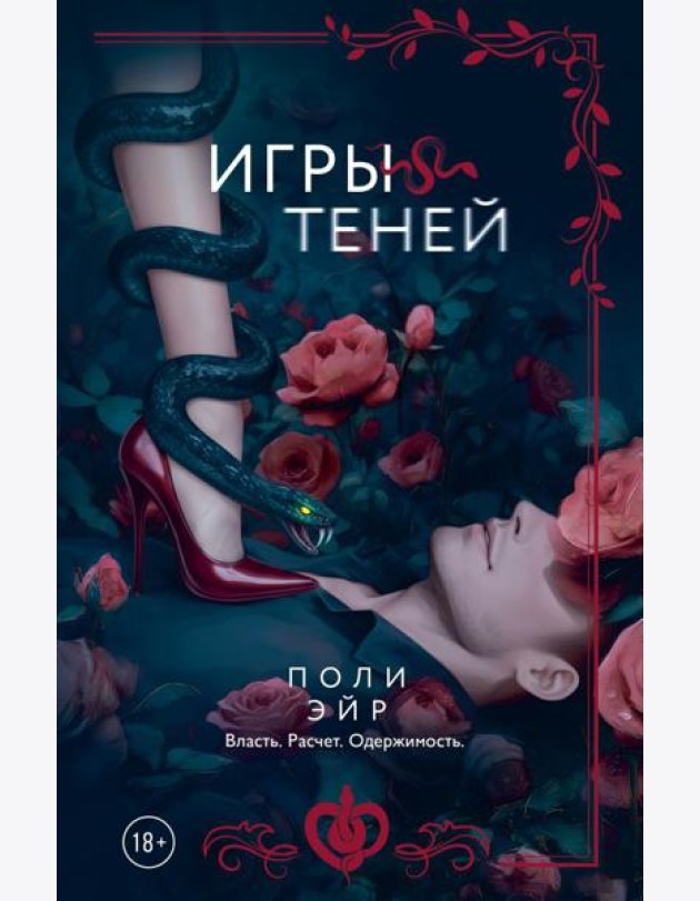 Игры теней: роман