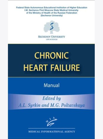 Chronic Heart Failure: Manual (книга на англ. языке)