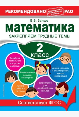 Математика. 2 класс. Закрепляем трудные темы