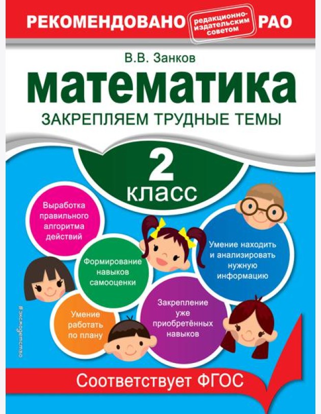 Математика. 2 класс. Закрепляем трудные темы