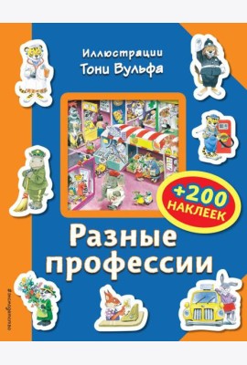 Разные профессии (+200 наклеек)