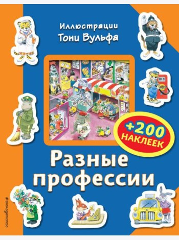 Разные профессии (+200 наклеек)