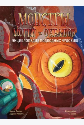 Монстры морей и океанов. Энциклопедия подводных чудовищ