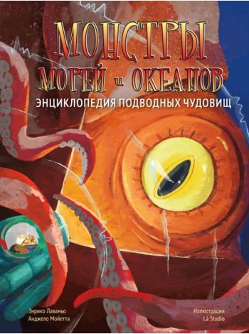 Монстры морей и океанов. Энциклопедия подводных чудовищ