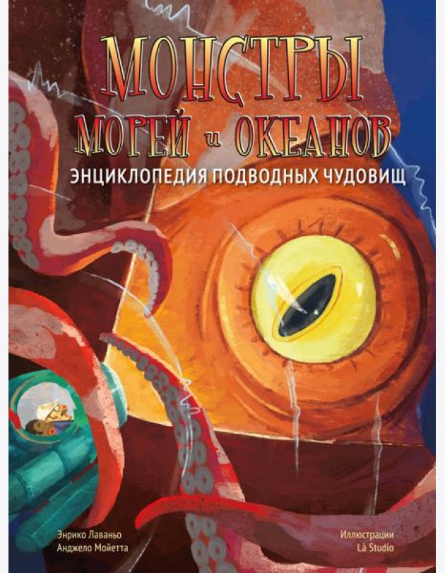 Монстры морей и океанов. Энциклопедия подводных чудовищ