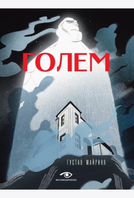 Голем