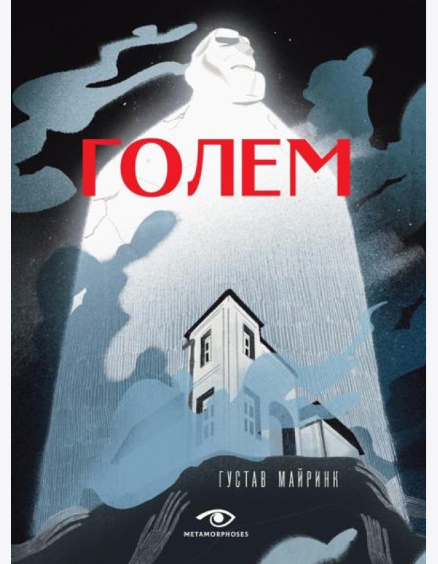 Голем