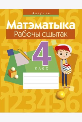 Матэматыка. 4 кл. Рабочы сшытак