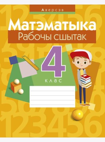Матэматыка. 4 кл. Рабочы сшытак
