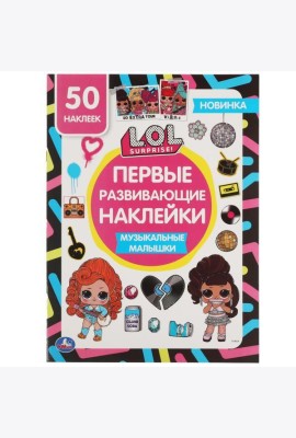 Музыкальные малышки. Первые развивающие наклейки. Лол. 210х285 мм.,8 стр.+ 50 накл. Умка в кор.50шт