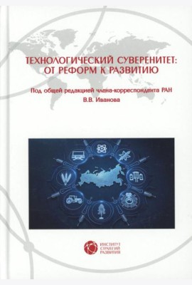 Технологический суверенитет: от реформ к развитию