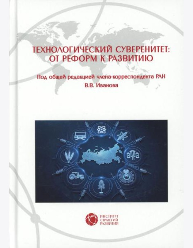 Технологический суверенитет: от реформ к развитию