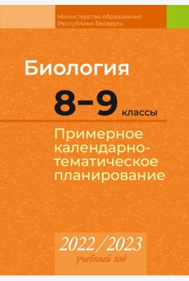 КТП 2022-2023 уч.г. Биология. 8?9 кл.