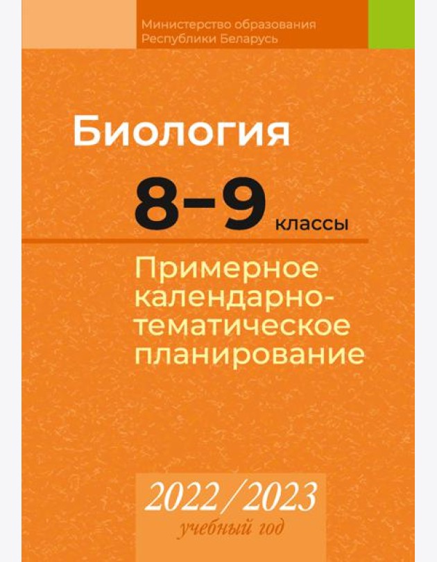 КТП 2022-2023 уч.г. Биология. 8?9 кл.