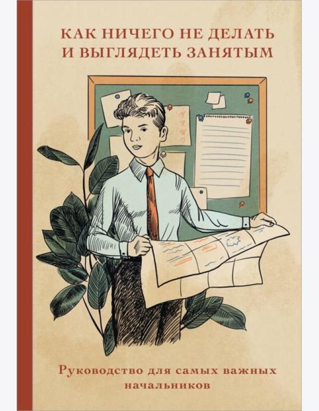 Блокнот. Как ничего не делать и выглядеть занятым (А5, 64 л.)