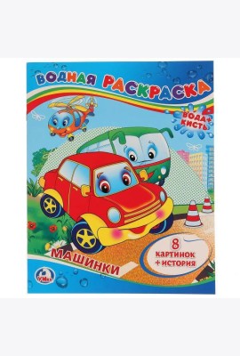 МАШИНКИ. ВОДНАЯ РАСКРАСКА. ФОРМАТ: 200Х250 ММ. ОБЪЕМ: 8 СТР. в кор.50шт