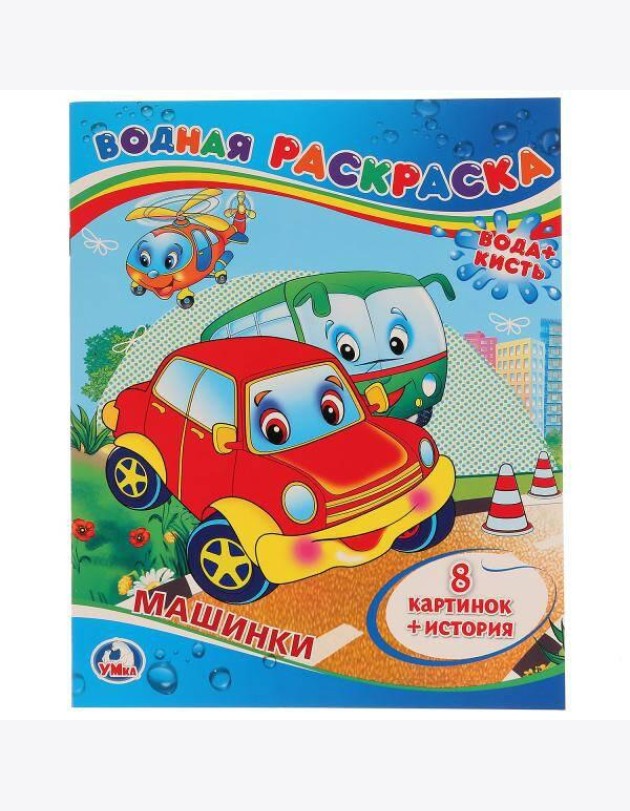 МАШИНКИ. ВОДНАЯ РАСКРАСКА. ФОРМАТ: 200Х250 ММ. ОБЪЕМ: 8 СТР. в кор.50шт