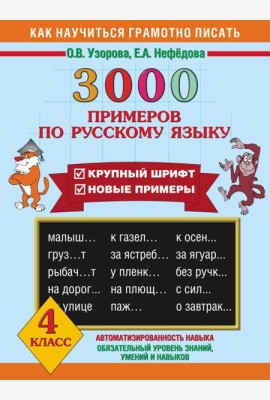 3000 примеров !(офс)/3000 примеров по русскому языку. 4 класс