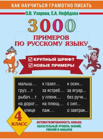 3000 примеров !(офс)/3000 примеров по русскому языку. 4 класс