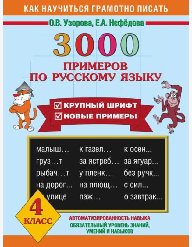 3000 примеров !(офс)/3000 примеров по русскому языку. 4 класс