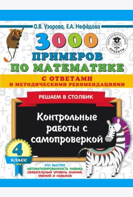 3000 примеровНачШк(с отве/3000 примеров по математике с ответами и методическими рекомендациями. Реш