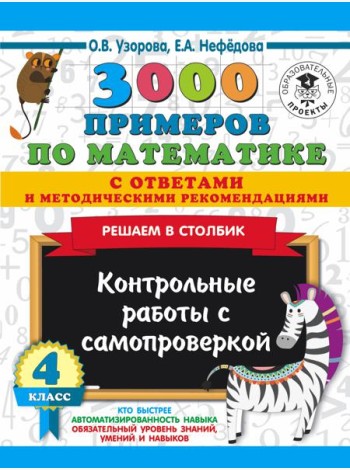 3000 примеровНачШк(с отве/3000 примеров по математике с ответами и методическими рекомендациями. Реш